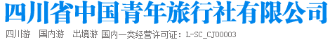 四川省中国青年旅行社官网